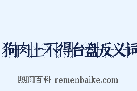 狗肉上不得台盘反义词是什么意思的图片